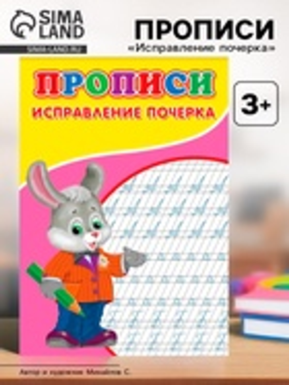 Прописи «Исправление почерка»