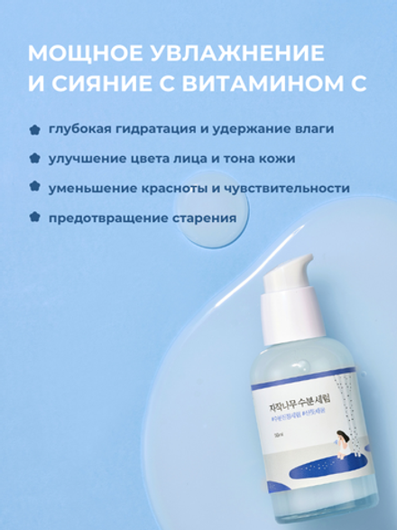 Round Lab Увлажняющая сыворотка с берёзовым соком Birch Juice Moisturizing Serum 50 мл