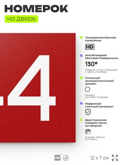 Номер на дверь 744, табличка на дверь для офиса, квартиры, кабинета, аудитории, склада, красная 120х70 мм, Айдентика Технолоджи