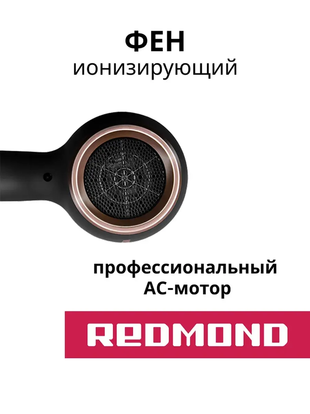 Фен Redmond RF-CB526