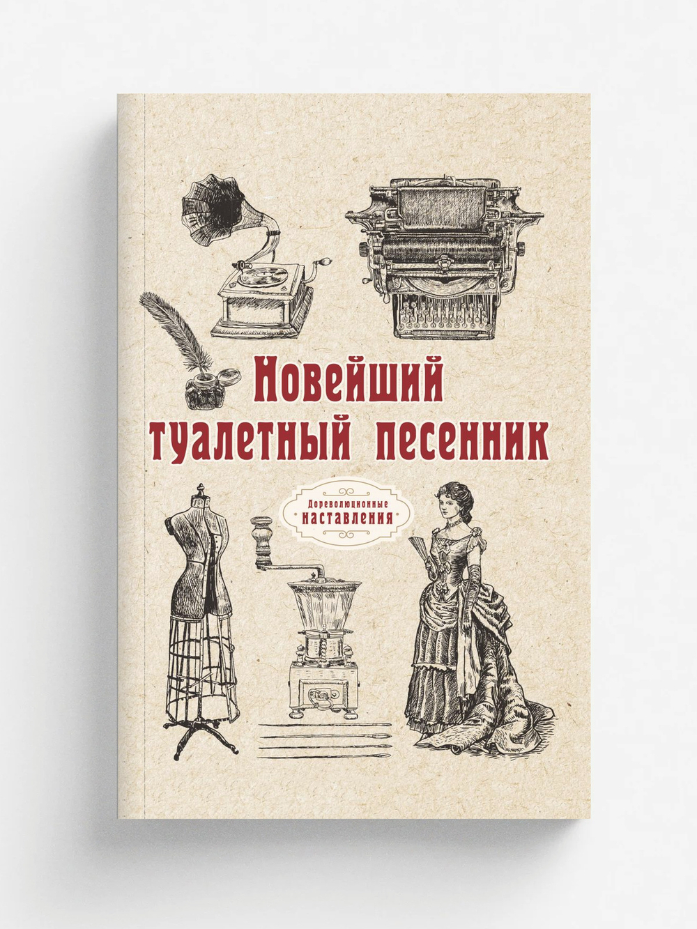 Новейший туалетный песенник | автора Нет