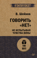 Говорить «нет», не испытывая чувства вины  (#экопокет)