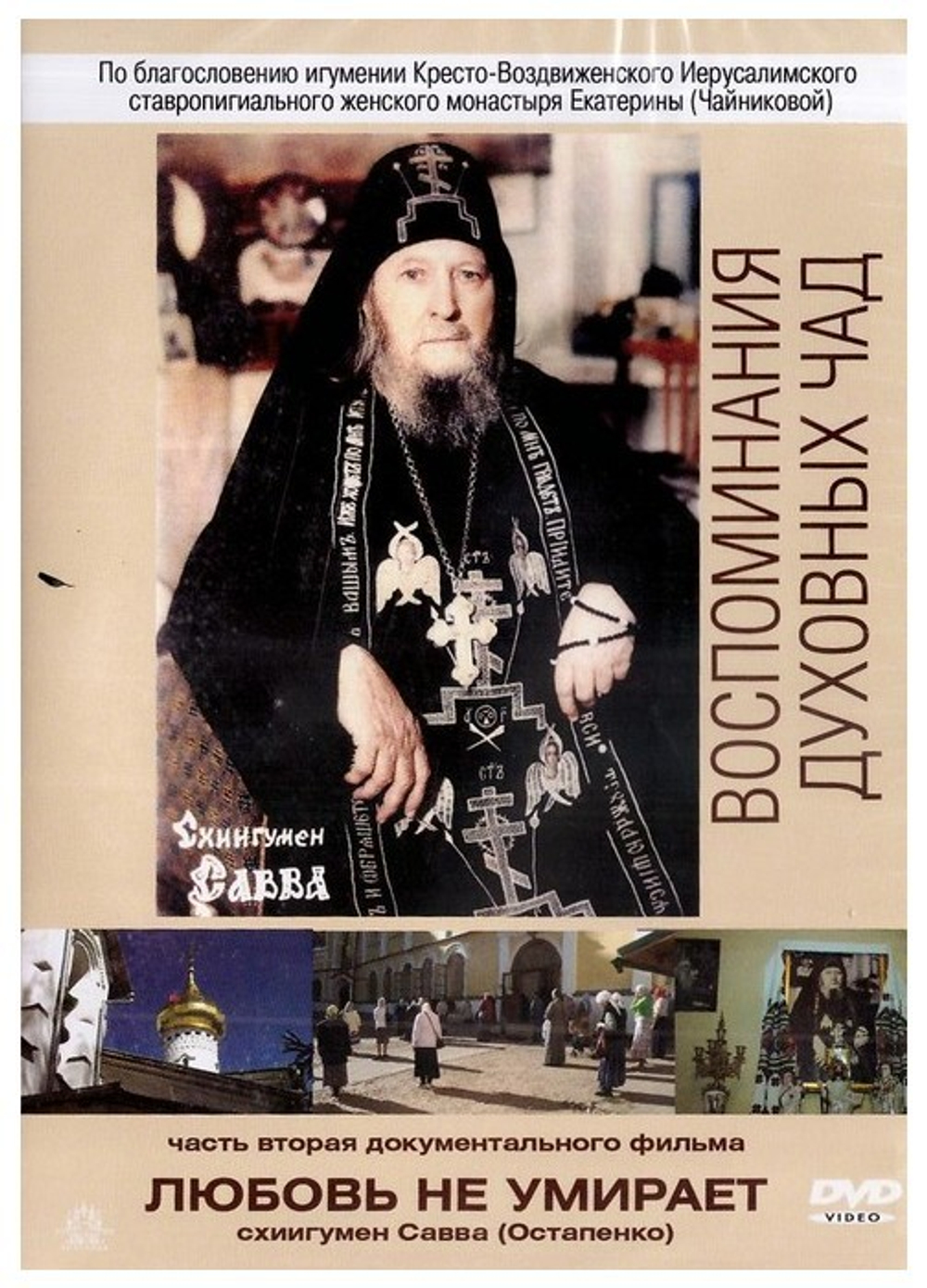 DVD-Любовь не умирает. Воспоминания духовных чад.  Схиигумен Савва (Остапенко) (часть 2)