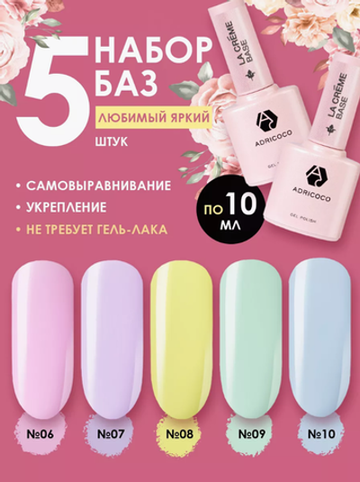 Комплект ADRICOCO камуфлирующих баз La creme base цветные 5шт