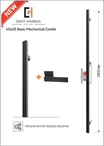 Арт. 40х25 Basic Mechanical Combi, L-1800 мм