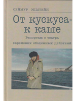 От кускуса - к каше. Репортаж с театра еврейских общинных действий