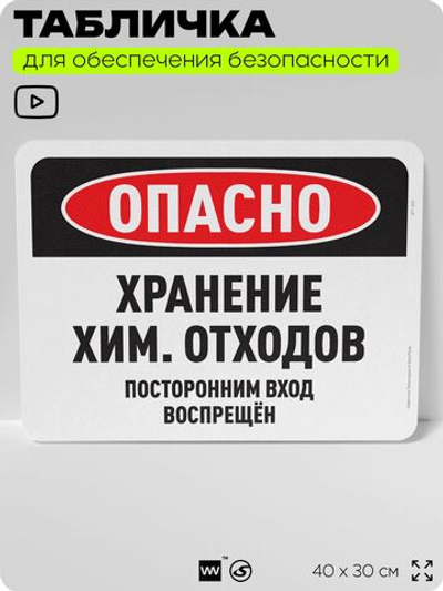 Табличка для обеспечения безопасности "Опасно, хранение химических отходов", для офиса, по охране труда для предприятия, организаций, 40х30 см, Silver Plane x Айдентика Технолоджи