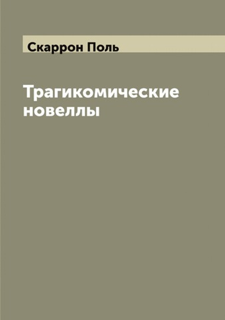 Трагикомические новеллы | Скаррон Поль