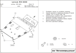 Защита картера и КПП Sheriff для Lexus RX I 1997-2003 арт.24.0196