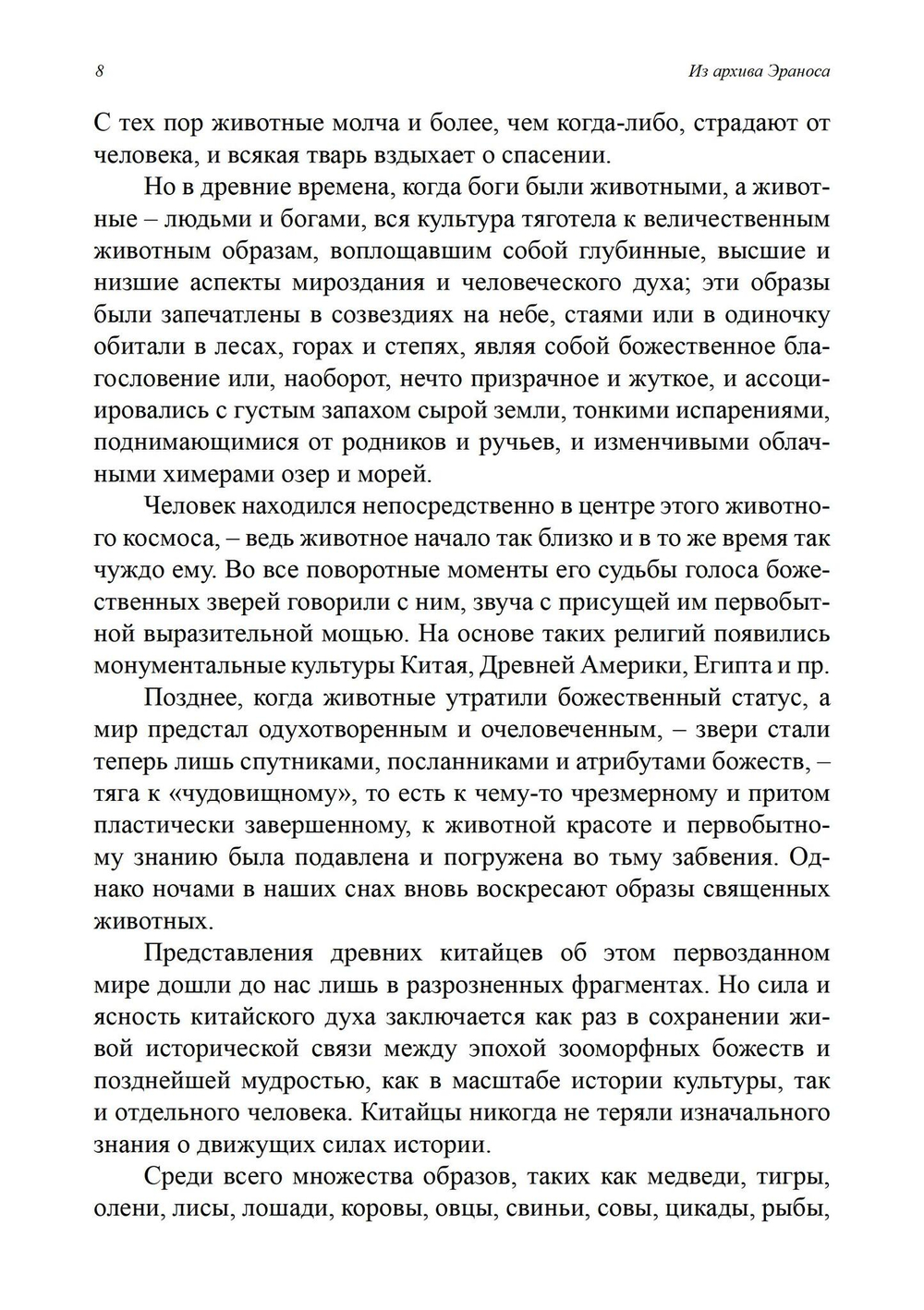 Восточно-западная символика и духовное руководство. Из архива Эраноса