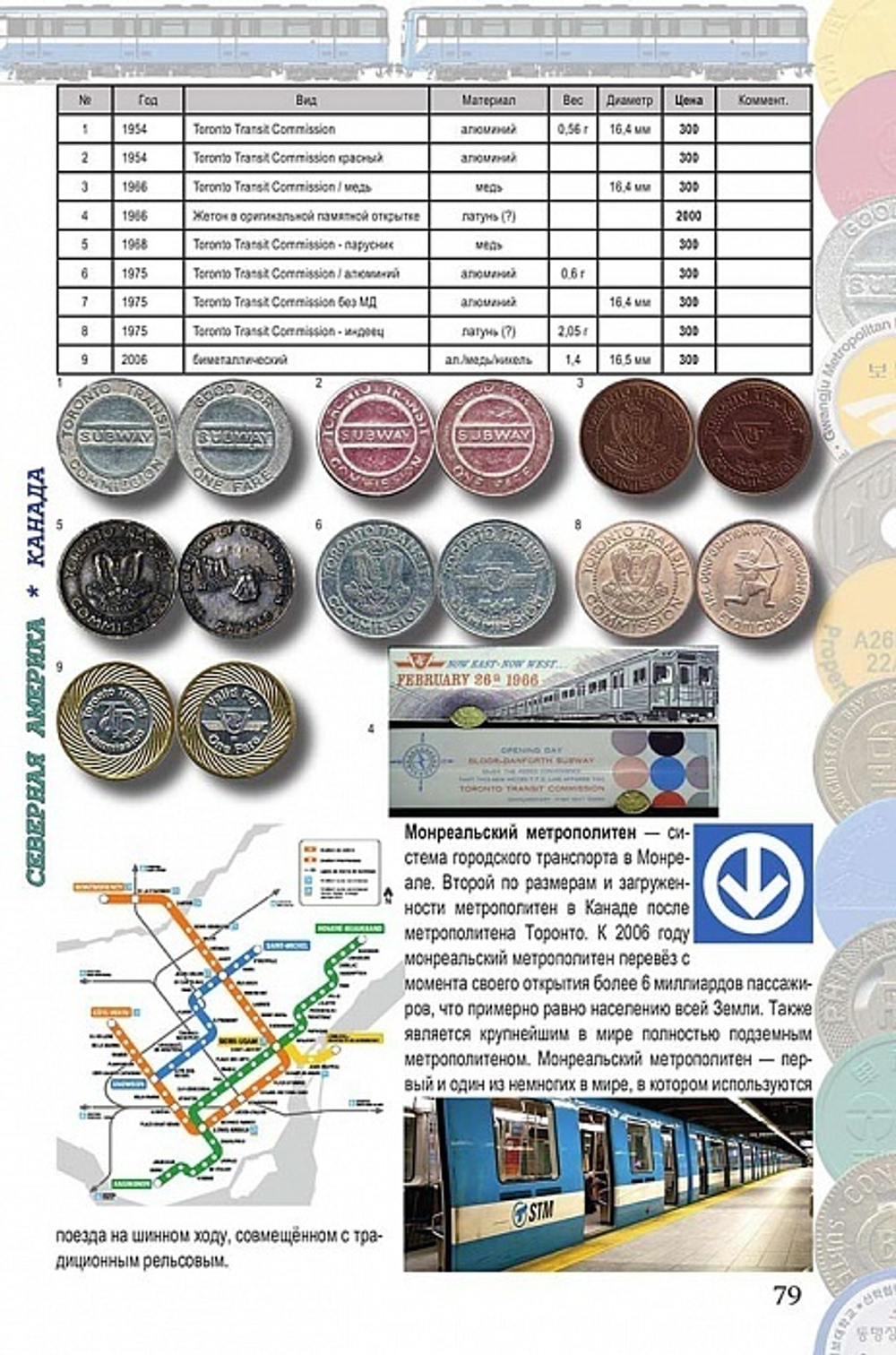 Каталог "Жетоны метро мира (Россия, СНГ, Европа, Азия, Америка, Австралия, Океания)" Нумизмания СПб 2017 г.