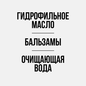Гидрофильное масло/бальзамы/очищающая вода