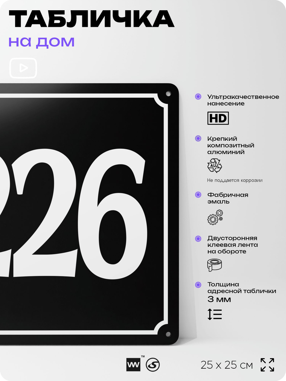 Адресная табличка с номером дома 226, на фасад и забор, черная, 25х25 см, Айдентика Технолоджи