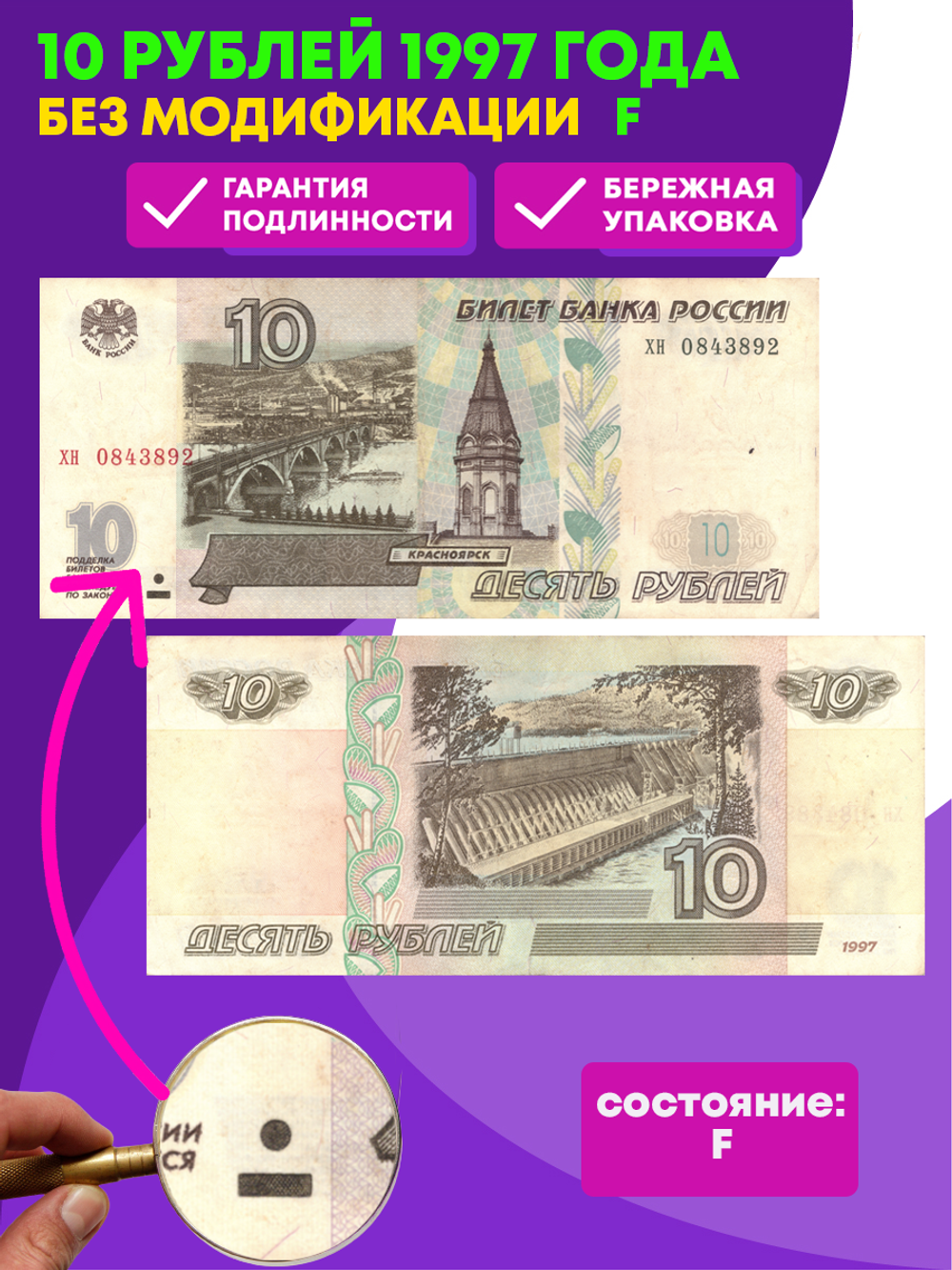 10 рублей 1997 г. Без модификации. F