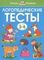 Логопедические тесты (3-4 года)