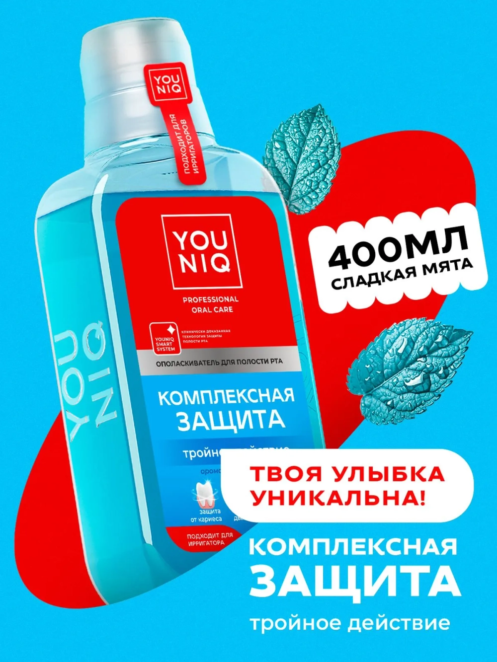 GraSS Ополаскиватель для полости рта YOUNIQ Комплексная защита, 400 мл