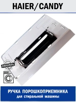 Ручка порошкоприемника для стиральной машины - 0020206874D Haier