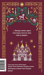 Щелкунчик и мышиный король. Вечные истории