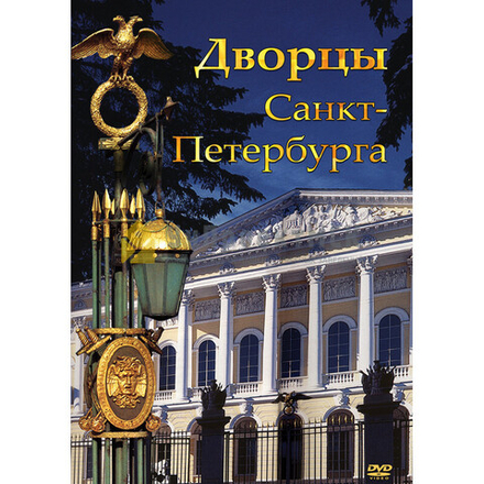 Дворцы Санкт-Петербурга