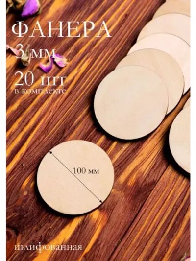 Деревянные заготовки для творчества круг 100 мм, 20 шт