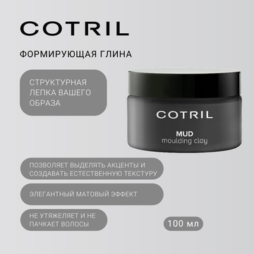 Cotril Глина для структурной лепки MUD, 100 мл