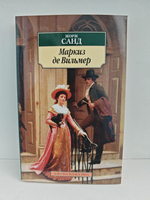 Маркиз де Вильмер