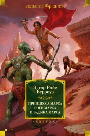 Принцесса Марса. Боги Марса. Владыка Марса