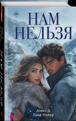 Нам нельзя