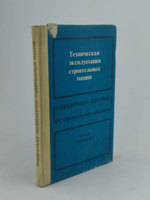 Техническая эксплуатация строительных машин