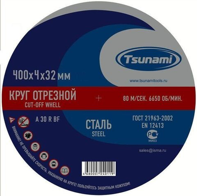 400х4,0х32 Круг отрезной по металу TSUNAMI