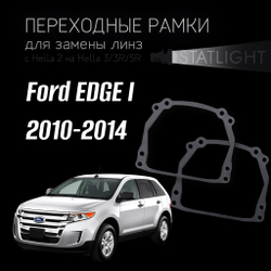 Переходные рамки для замены линз на Ford EDGE 1 рестайлинг 2010-2014