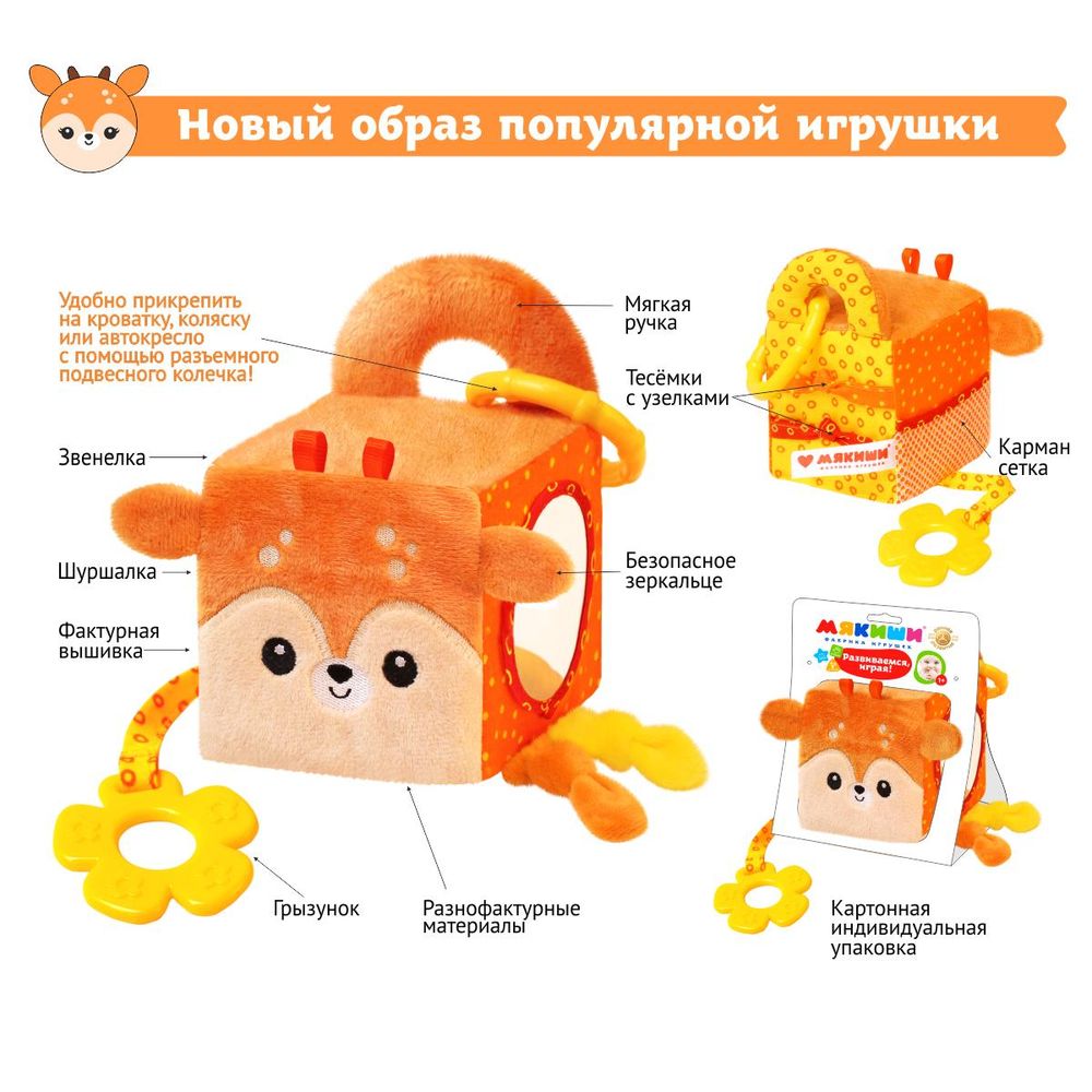 Игрушка развивающий кубик "Оленёнок Бемби" (Мякиши)