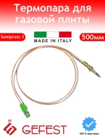 Термопара Somipress-3 газовой плиты Gefest 1350/3015К-500