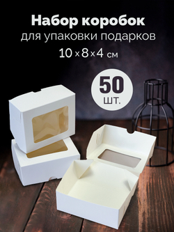 Коробка для подарков 10 см*8 см Набор 50 штук