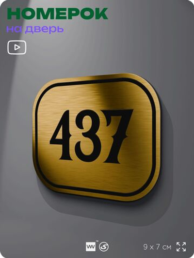 Номерок на дверь квартиры 437, для кабинета, офиса, шильдик 9 х 7 см, золотистый, Айдентика Технолоджи