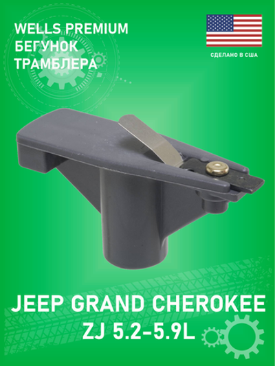 Бегунок трамблера WELLS 4R1093A Premium Jeep Grand Cherokee ZJ 5.2-5.9L