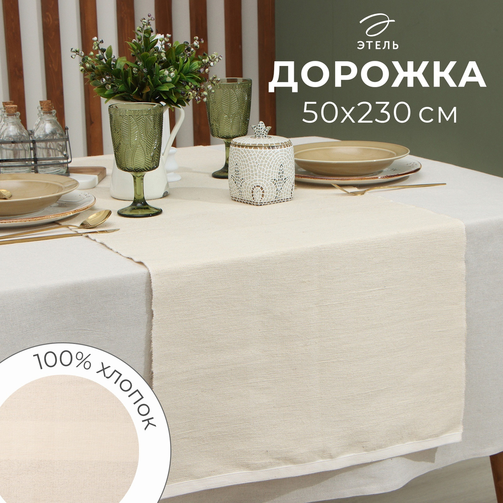 Дорожка на стол Этель, цв. бежевый, 50х230 см, 100% хлопок
