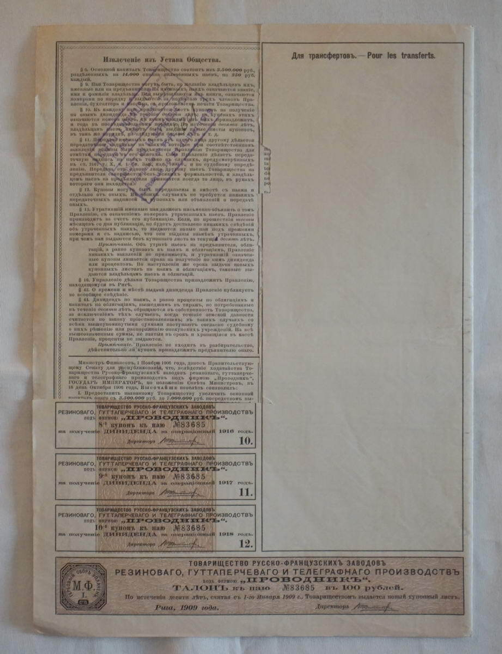 Пай в 100 рублей с 3 купонами 1909 год г. Рига № 83685. Товарищество русско-французских заводов "Проводник". VF-XF (Большой формат А3)