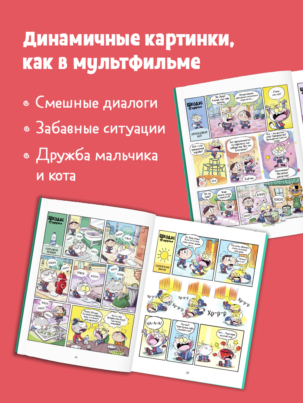 Шкодус и друзья. Как стать котом