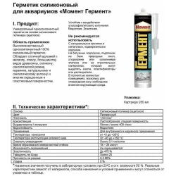 Герметик силиконовый для аквариумов Момент Гермент прозрачный 280 мл