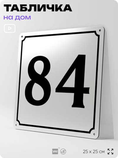 Адресная табличка с номером дома 84, на фасад и забор, белая, Айдентика Технолоджи