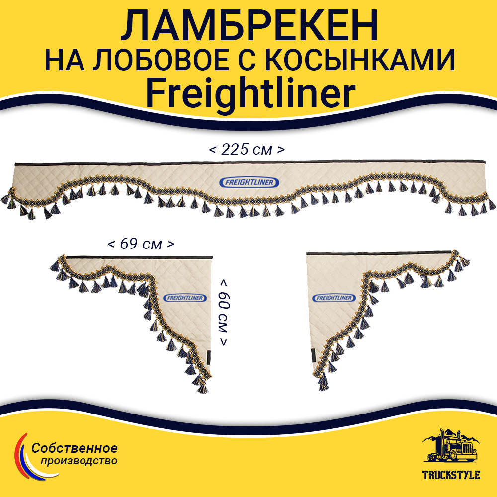 Ламбрекен с косынками стеганые Freightliner (экокожа, бежевый, синие кисточки)