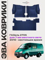 Автомобильные коврики ЭВА ГАЗель 2705 (10-н.в.) для 7-ми местного авто