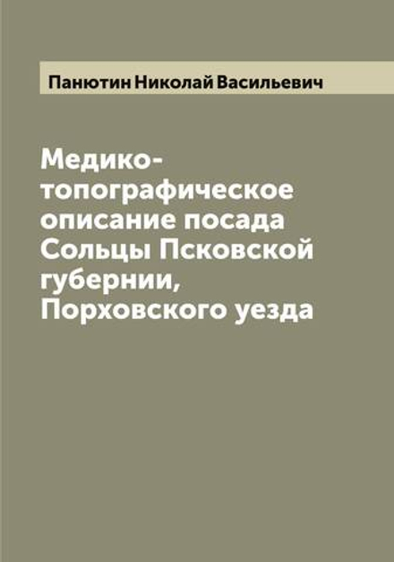 Медико-топографическое описание посада Сольцы Псковской губернии, Порховского уезда | Панютин Николай Васильевич