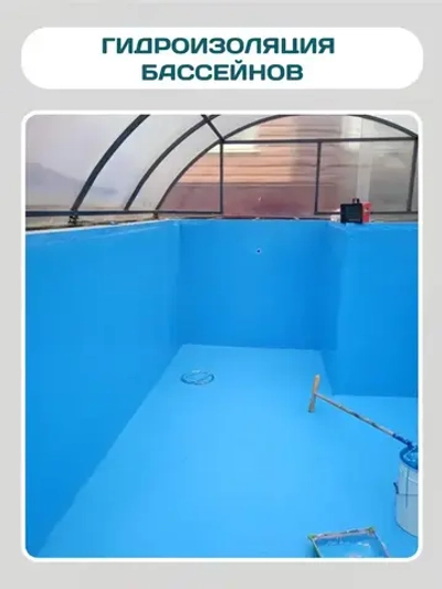 Гидроизоляция для бассейна, резервуаров, фонтанов, водоемов Elastomeric Pool. Мастика гидроизоляционная полимерная , жидкая резина для защиты фундамента и бетона от влаги. Не битум