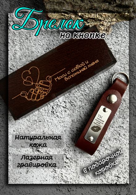 Брелок кожаный на ключи с гравировкой
