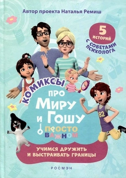 Про Миру и Гошу. Просто о важном. Учимся дружить и выстраивать границы