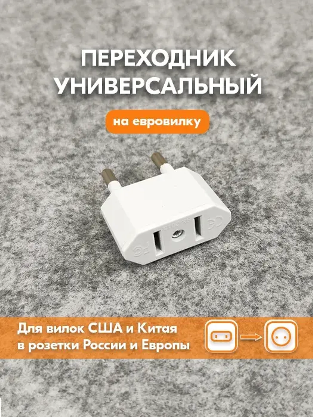 Переходник для розетки с китайской, американской вилки на евровилку - Адаптер переходник с японской вилки на русскую