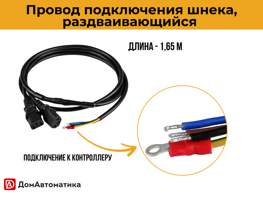 Провод шнека, 1,65 м