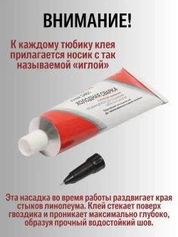 Клей для линолеума холодная сварка Homakoll S401 с иглой для стыков напольных ПВХ-покрытий